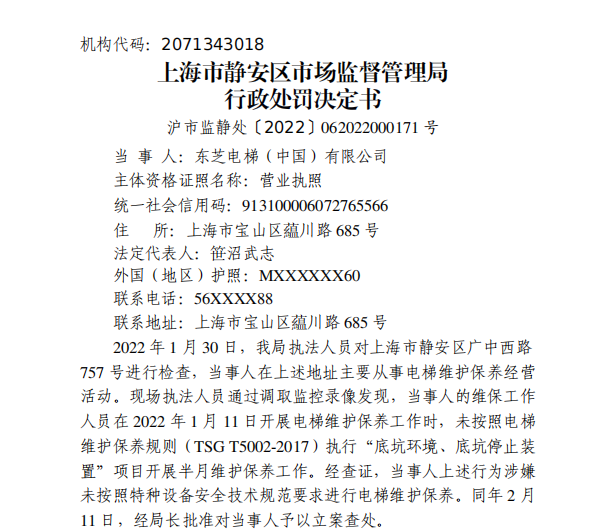 pg麻将胡了网站入口|东芝电梯遭罚没7万余元 未按技术规范要求进行电梯维护保养